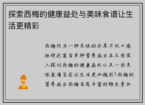 探索西梅的健康益处与美味食谱让生活更精彩