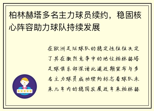 柏林赫塔多名主力球员续约，稳固核心阵容助力球队持续发展