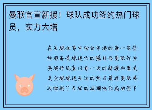 曼联官宣新援！球队成功签约热门球员，实力大增