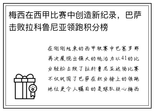 梅西在西甲比赛中创造新纪录，巴萨击败拉科鲁尼亚领跑积分榜