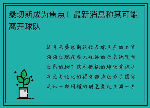 桑切斯成为焦点！最新消息称其可能离开球队